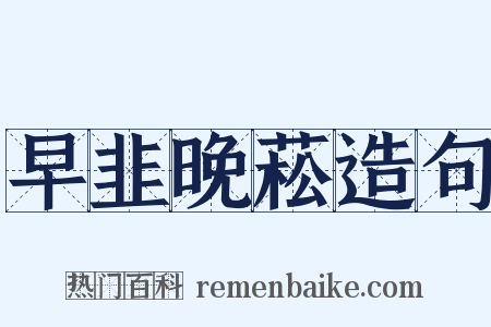 早韭晚菘造句是什么意思的图片